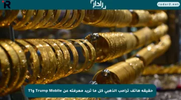 حقيقة هاتف ترامب الذهبي كل ما تريد معرفته عن Trump Mobile وT1